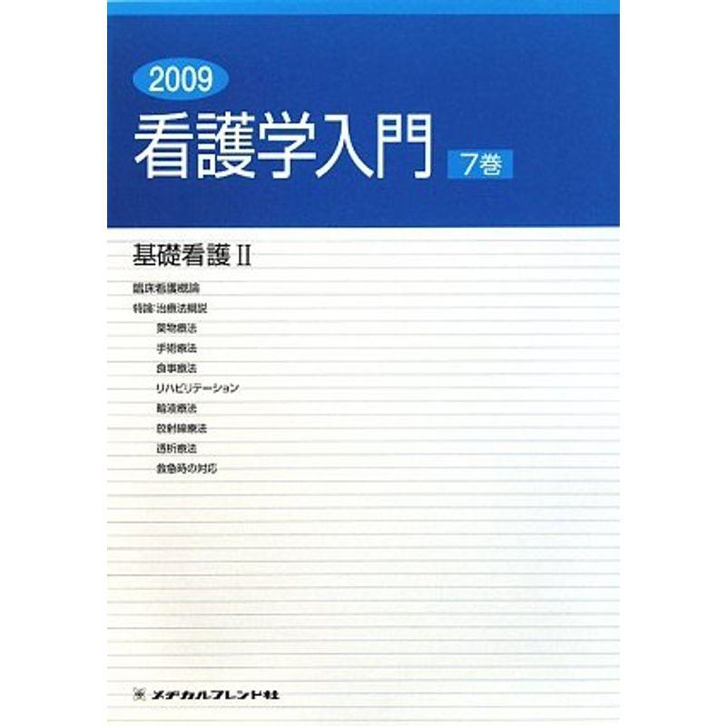 看護学入門〈7巻〉基礎看護2〈2009年度版〉