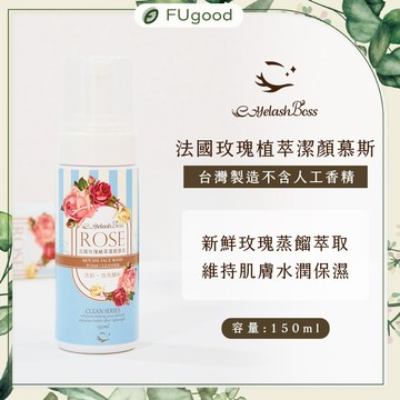 【EyelashBoss睫老闆】法國玫瑰植萃潔顏慕絲 150ML｜嫁接睫毛、睫毛黑膠、假睫毛、睫毛、下睫毛、睫毛雨衣