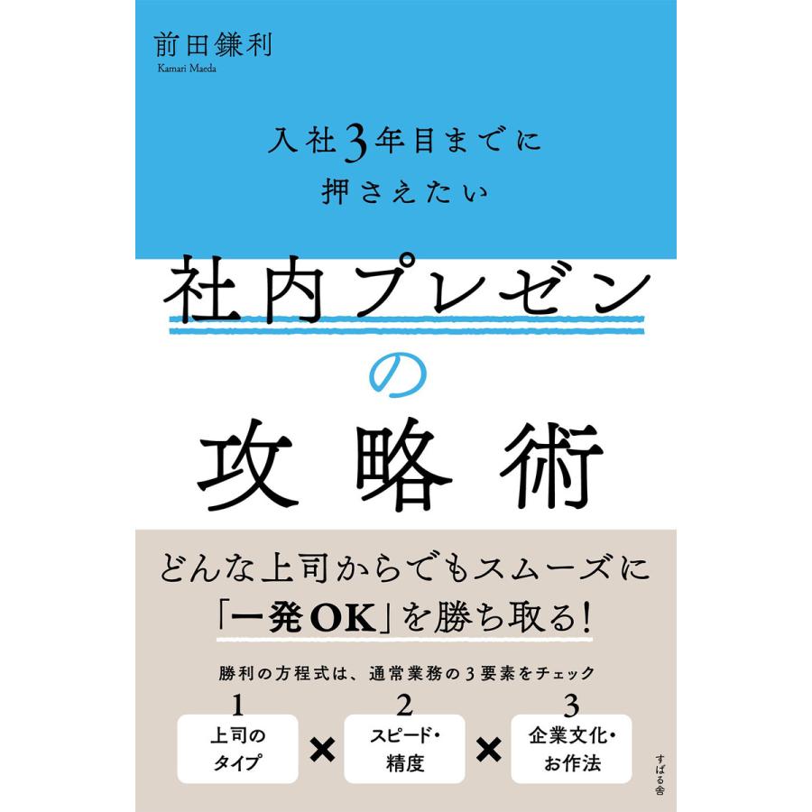 入社3年目までに押さえたい 社内プレゼンの攻略術 電子書籍版   著:前田鎌利