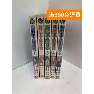 【雷根360免運】【送贈品】我的主人愛作怪 1-5集 #七成新【QG31022】