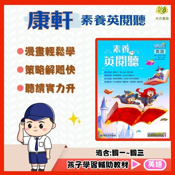 康軒國中【素養英閱聽】國中 7 8  9 年級｜附解答｜輕素養閱讀 英語朗讀 英語閱讀技 國中單字教材｜【國中英語輔材】【大方書局】
