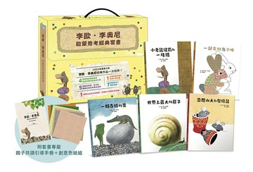 【讀書共和國】李歐‧李奧尼啟蒙思考經典套書禮盒（共五冊／贈親子共讀引導手冊+創意DIY色紙組）