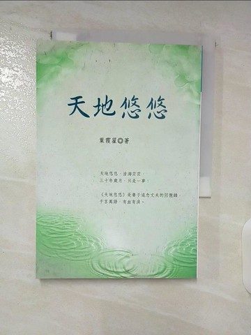 【書寶二手書T5／歷史_BA7】天地悠悠_葉霞翟