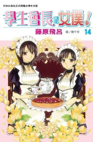 學生會長是女僕！（14）[二手書_普通]