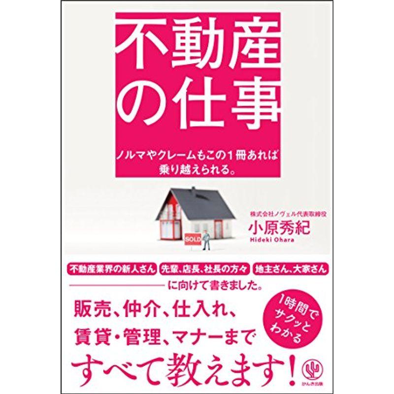 不動産の仕事