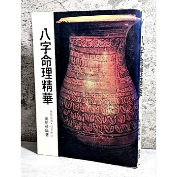 ➤〔特價出清〕絕版稀有➤民74年 (八字命理精華) 吳明修 編著 武陵出版