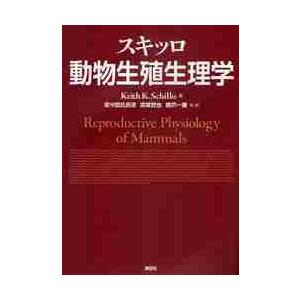 スキッロ動物生殖生理学   Ｋｅｉｔｈ　Ｋ．Ｓｃｈｉｌｌｏ／著　佐々田比呂志／他訳　高坂哲也／他訳　橋爪一善／他訳