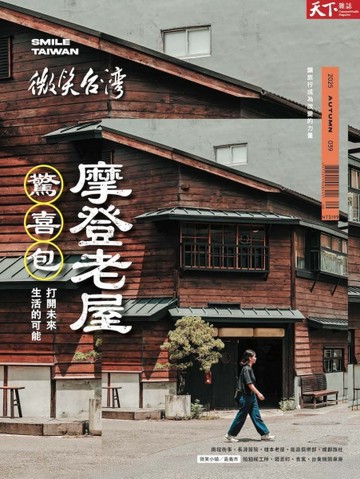 天下雜誌 微笑台灣 秋季號/2025：摩登老屋驚喜包