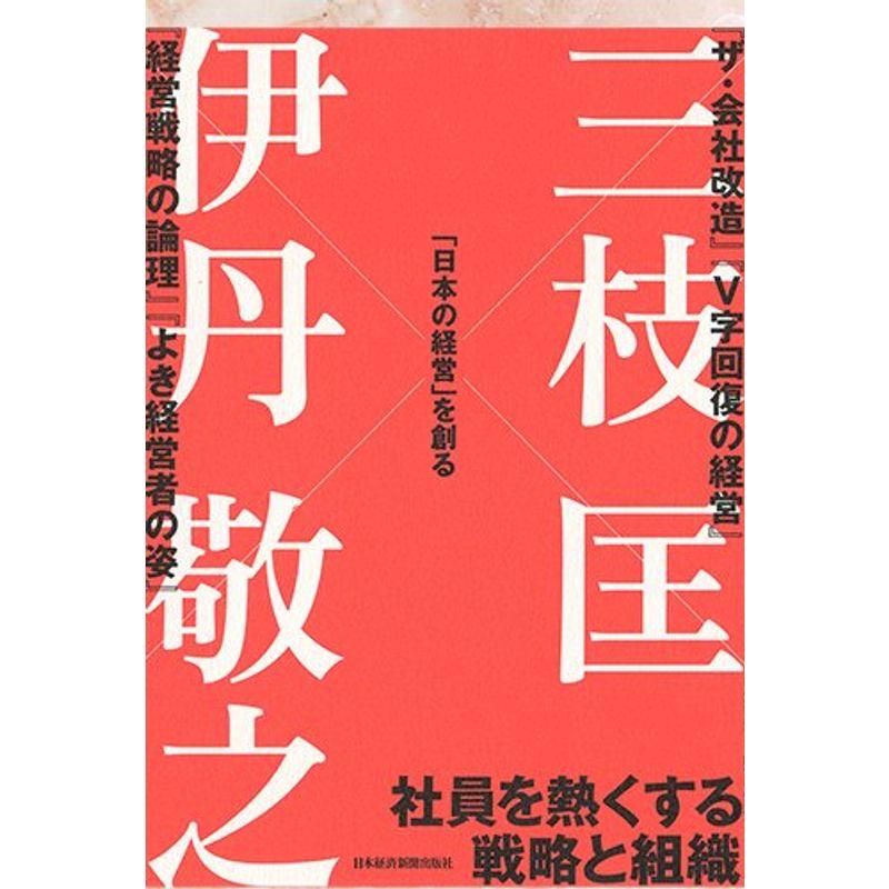 「日本の経営」を創る: 社員を熱くする戦略と組織