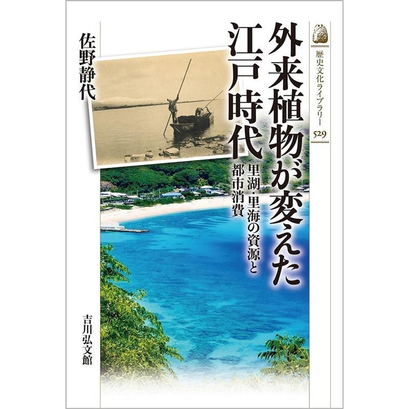 外来植物が変えた江戸時代 里湖・里海の資源と都市消費