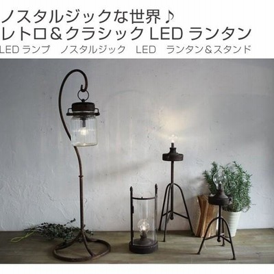 在庫限り・入荷なし LEDランプ ノスタルジック LED ランタン