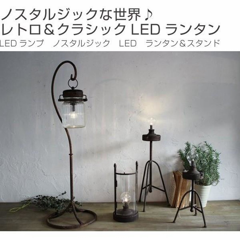 □在庫限り・入荷なし□LEDランプ ノスタルジック LED ランタン