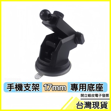 🇹🇼現貨附發票✅黏性手機支架底座17mm〔配件〕萬轉頭 底座 手機支架 車用手機架 車載手機架 組合底座 萬用底座 零件