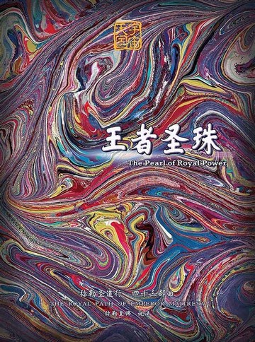【電子書】弥勒圣道行四十三部曲-王者圣珠(简体字版)