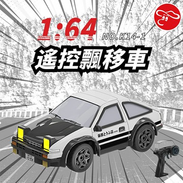 1:64｜AE86｜遙控｜飄移車 甩尾車 遙控車