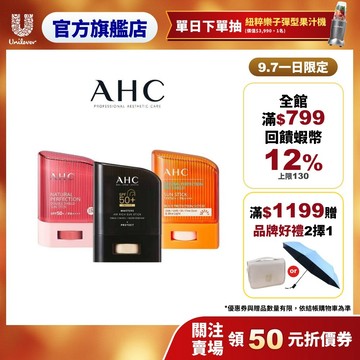【AHC】防曬棒14g/22g 多入組