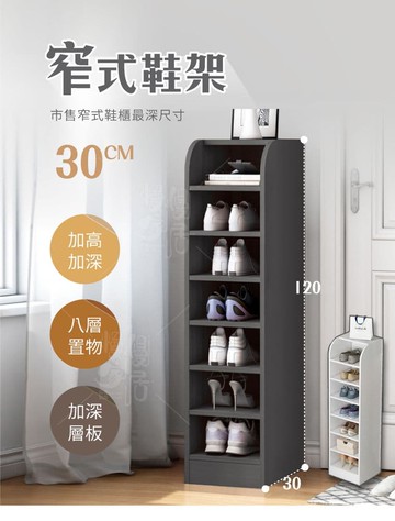 【慢慢家居】超深八層加高簡易窄式鞋架 鞋櫃(面寬27x深30x高120cm)(兩色可選)(預購預計2/24開始陸續出貨)