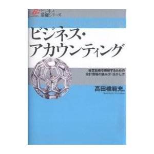 ビジネス・アカウンティング 経営戦略を理解するための会計情報の読み方・活かし方 高田橋範充