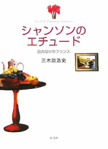  シャンソンのエチュード 歌のなかのフランス／三木原浩史(著者)