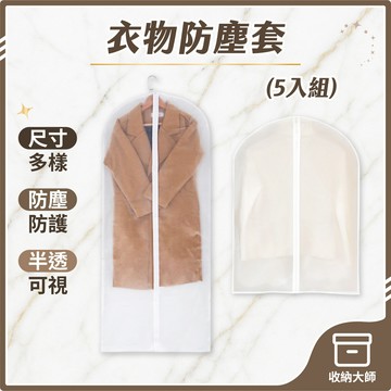 台灣現貨【5入/包】衣物防塵罩 帶拉鍊 防塵套 衣物防塵 衣服收納 防塵袋 防塵罩 防塵 收納 衣物袋 收納大師
