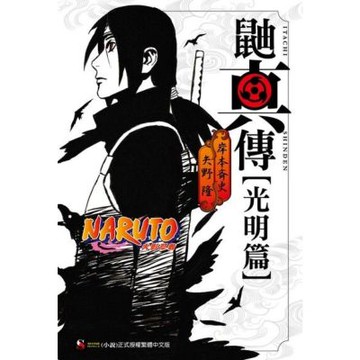 NARUTO火影忍者 鼬真傳【光明篇】_Readmoo 讀墨電子書