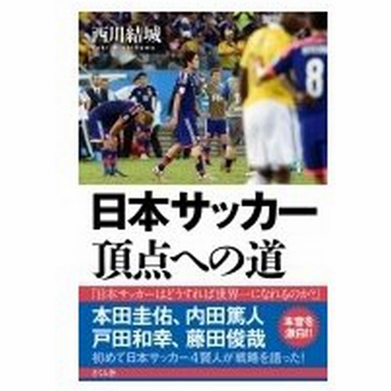 日本サッカー 頂点への道 西川結城 本 通販 Lineポイント最大0 5 Get Lineショッピング