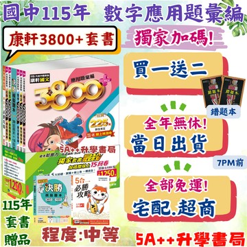 隔日到貨免運！115年國中會考 康軒3800+應用題彙編套書 歷屆模擬考試題 會考模擬題本 5A++升學書局