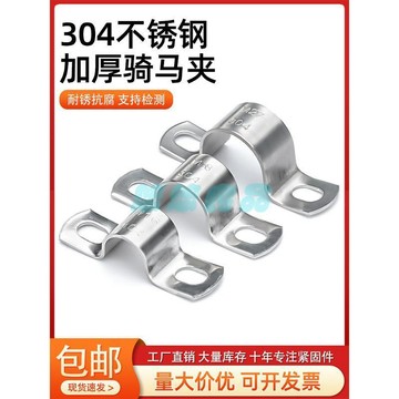 304不鏽鋼管夾 U型管夾 騎馬卡管卡 管扣 抱箍 固定夾 加厚管固定件