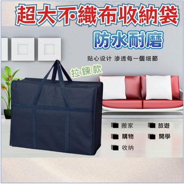 台灣發貨+發票👍超大手提不織布衣物棉被收納袋 居家棉被整理收納包 搬家大雜物收納袋 無紡布收納袋 拉鍊袋 送貨袋