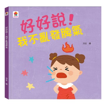 好好說！我不亂發脾氣