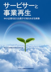 サービサーと事業再生 中小企業を支える黒子の知られざる実像 あおぞら債権回収株式会社