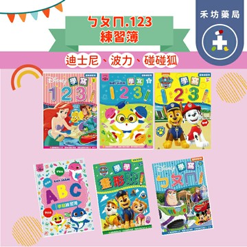 正版授權 小朋友學習本 123 ㄅㄆㄇ ABC 學前練習本 幼兒園練習簿 運筆練習 九九乘法【禾坊藥局】