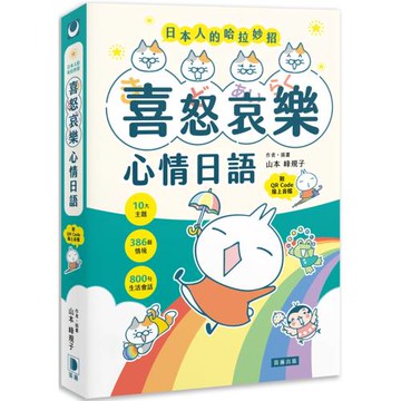 日本人的哈拉妙招：喜怒哀樂心情日語 10大主題×386個情境×800句生活會話 （附QR Code線上音檔）（二版）