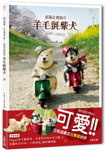 網友讚爆！比本尊更可愛！呆萌又俏皮の羊毛氈柴犬