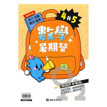 康軒國小暑期營數學4升5