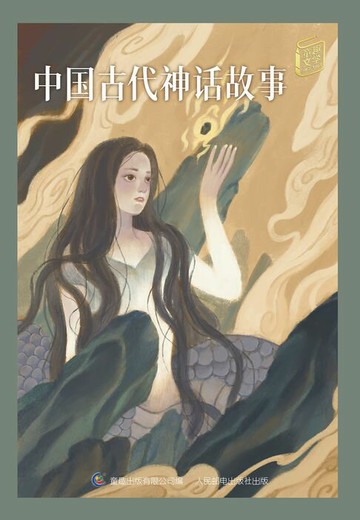 【電子書】童趣文学经典名著阅读：中国古代神话故事