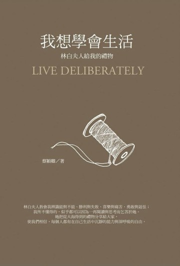 我想學會生活：林白夫人給我的禮物（精裝）[二手書_普通]