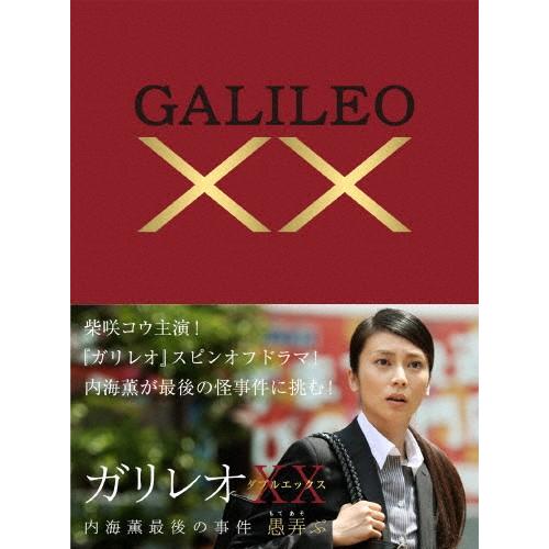 ガリレオXX 内海薫最後の事件 〜愚弄ぶ〜/柴咲コウ[DVD]【返品