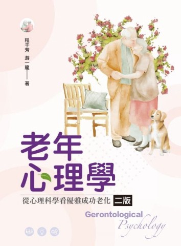 老年心理學：從心理科學看優雅成功老化