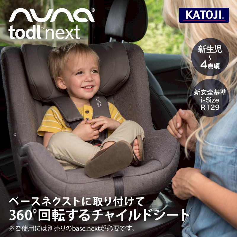 NUNA TODL Next チャイルドーシート + BASE Next ベース