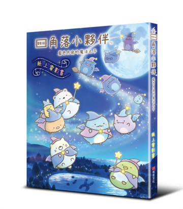 角落小夥伴 藍色月夜的魔法之子：紙上電影書