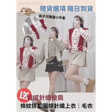 現貨24HR出貨🚚翻開冬季的溫柔篇章🧺條紋排釦圓領針織上衣 附針織披肩 毛衣 溫柔 氛圍 聖誕節 歐膩 紅色 可愛