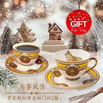 一杯子一輩子【A&L】骨瓷對杯禮盒組-馬賽風情  (滿額送骨瓷對杯組)