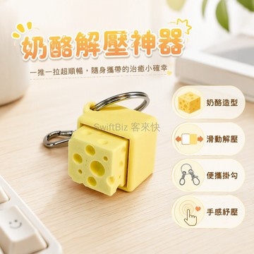 台灣出貨✨ 奶酪造型機械鍵盤鑰匙扣 手持滑動解壓神器 辦公室通勤隨身掛件 創意黃色小物 互動趣味玩具 學生聚會禮物
