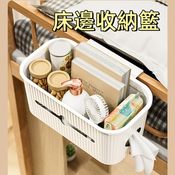 台湾現貨🌞床邊收納籃 床頭置物架 床邊掛籃 掛袋收納 床邊掛籃 收納籃 免打孔大學生上鋪零食寢室壁掛收納盒 宿捨神器