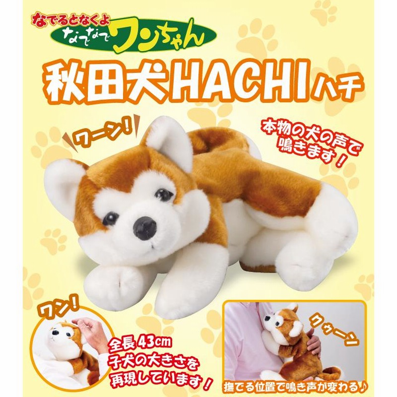 センサー搭載なでなでワンちゃん 秋田犬 ハチhachi 撫でると