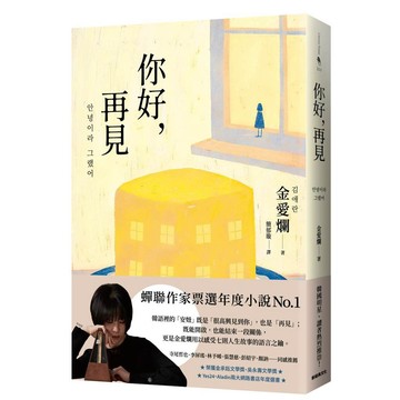 你好，再見【優質新書】