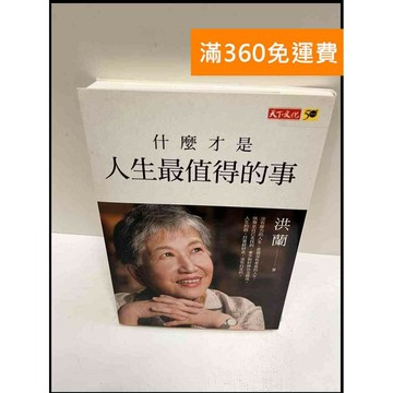 【雷根360免運】【送贈品】什麼才是人生最值得的事 #近全新 #近全新【P-P1391】