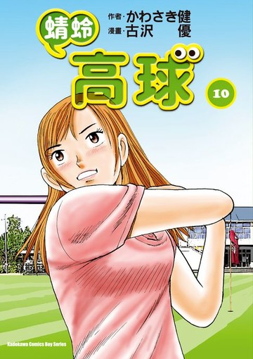 【電子書】蜻蛉高球 (10)