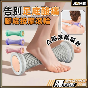 【柔韌材質親膚防滑】足底按摩器 按摩器 腳底按摩器 按摩滾輪 現貨 按摩滾筒 腿部按摩器 滾輪按摩 腳底按摩滾輪